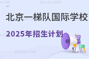 北京一梯隊國際學校發布2025年招生計劃(含鼎石、樂成、海嘉、世青、匯佳、領科等)